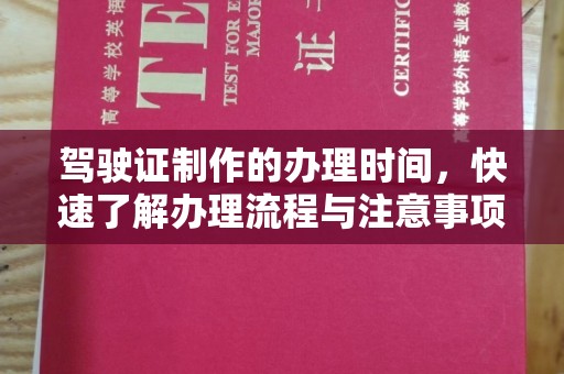 万山驾驶证制作的办理时间，快速了解办理流程与注意事项