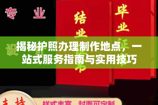 宁远揭秘护照办理制作地点，一站式服务指南与实用技巧